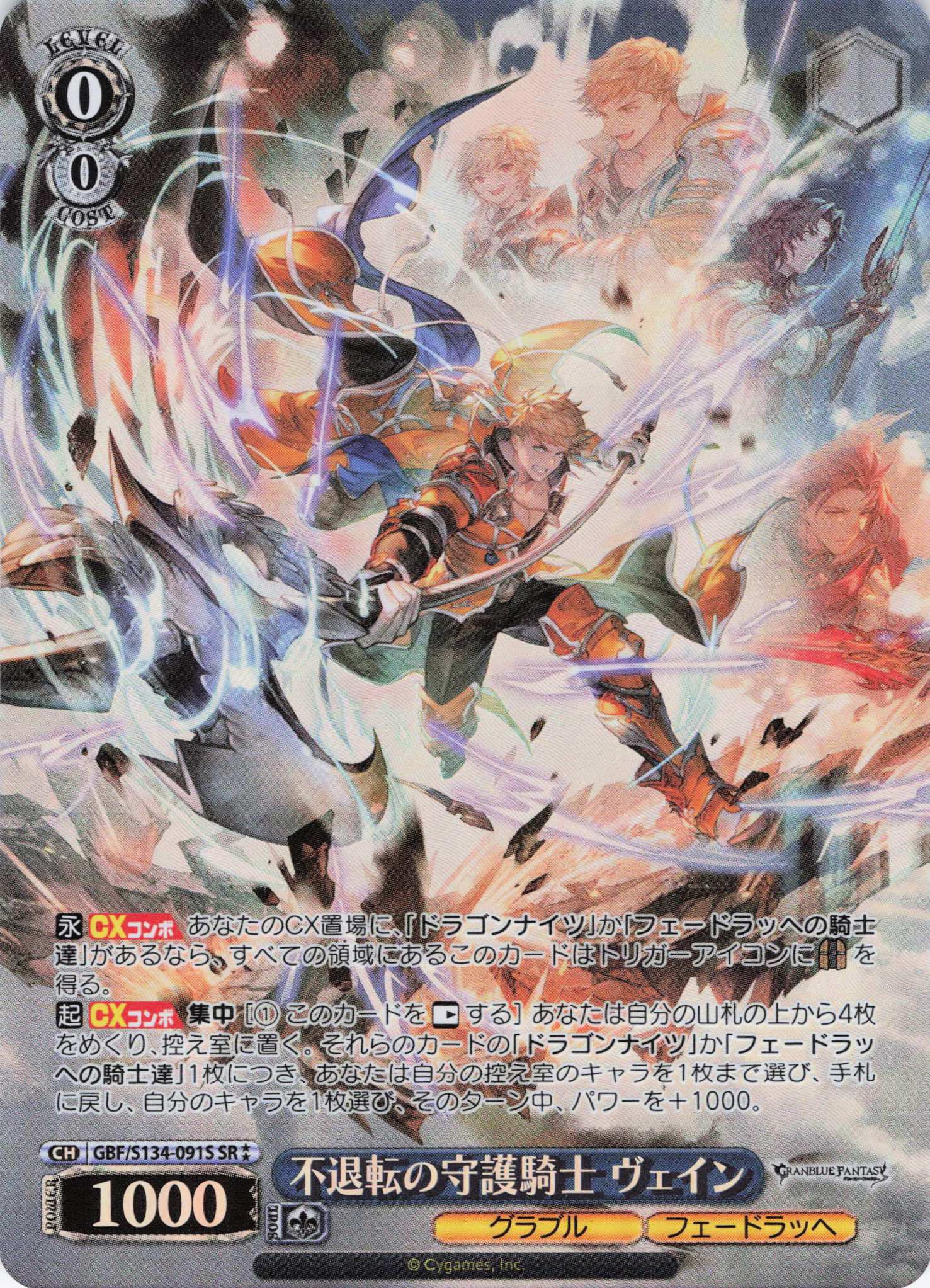 不退転の守護騎士 ヴェイン(SR)(GBF/S134-091S)